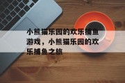 小熊猫乐园的欢乐捕鱼游戏,小熊猫乐园的欢乐捕鱼之旅 小熊猫乐园的欢乐捕鱼游戏,小熊猫乐园的欢乐捕鱼之旅