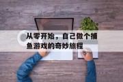 从零开始，自己做个捕鱼游戏的奇妙旅程