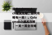 探索Colormatch通关攻略，如何攻略每一关！，Colormatch通关攻略，一关一局全攻略