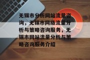 无锡市分析网站流量咨询，无锡市网络流量分析与策略咨询服务，无锡市网站流量分析与策略咨询服务介绍