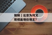 视频 | 北京为何又现楼面地价地王? 视频 | 北京为何又现楼面地价地王?