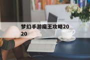 梦幻手游魔王攻略2020 梦幻手游魔王攻略2020