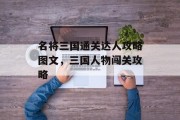 名将三国通关达人攻略图文,三国人物闯关攻略