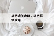 旗袍通关攻略,旗袍解锁攻略