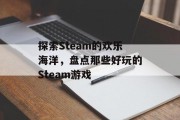 探索Steam的欢乐海洋，盘点那些好玩的Steam游戏
