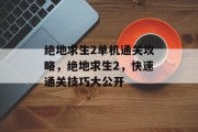 绝地求生2单机通关攻略,绝地求生2,快速通关技巧大公开