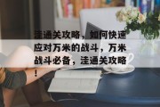 洼通关攻略,如何快速应对万米的战斗,万米战斗必备,洼通关攻略!