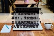 生化危机8初次通关攻略!你需要知道的十个要点!,生化危机8,全面通关攻略解析!10大要点你必须知道! 生化危机8初次通关攻略!你需要知道的十个要点!,生化危机8,全面通关攻略解析!10大要点你必须知道!