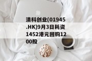 清科创业(01945.HK)9月3日耗资1452港元回购1200股