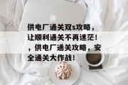 供电厂通关双s攻略,让顺利通关不再迷茫!,供电厂通关攻略,安全通关大作战!