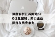 深度解析江苏网站SEO优化策略,助力企业提升在线竞争力 深度解析江苏网站SEO优化策略,助力企业提升在线竞争力