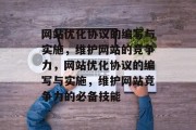 网站优化协议的编写与实施,维护网站的竞争力,网站优化协议的编写与实施,维护网站竞争力的必备技能 网站优化协议的编写与实施,维护网站的竞争力,网站优化协议的编写与实施,维护网站竞争力的必备技能