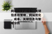 网站优化的成本，关键信息和策略，网站优化，成本、关键信息与策略分析