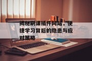 揭秘刷课插件网站，便捷学习背后的隐患与应对策略