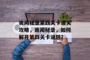 诡闻秘录第四关卡通关攻略,诡闻秘录,如何解开第四关卡谜题?