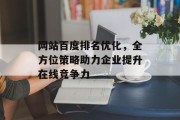 网站百度排名优化,全方位策略助力企业提升在线竞争力 网站百度排名优化,全方位策略助力企业提升在线竞争力