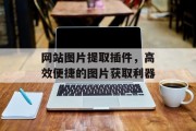网站图片提取插件,高效便捷的图片获取利器 网站图片提取插件,高效便捷的图片获取利器