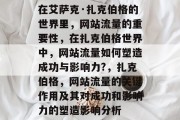 在艾萨克·扎克伯格的世界里，网站流量的重要性，在扎克伯格世界中，网站流量如何塑造成功与影响力?，扎克伯格，网站流量的关键作用及其对成功和影响力的塑造影响分析