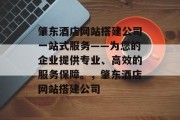 肇东酒店网站搭建公司一站式服务——为您的企业提供专业、高效的服务保障。,肇东酒店网站搭建公司 肇东酒店网站搭建公司一站式服务——为您的企业提供专业、高效的服务保障。,肇东酒店网站搭建公司