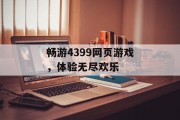 畅游4399网页游戏,体验无尽欢乐 畅游4399网页游戏,体验无尽欢乐
