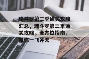 魂斗罗第二季通关攻略汇总,魂斗罗第二季通关攻略,全方位指南,带你一飞冲天 魂斗罗第二季通关攻略汇总,魂斗罗第二季通关攻略,全方位指南,带你一飞冲天