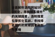 全面解析洛阳网站SEO优化,寻找排名提升的关键因素,洛阳搜索引擎优化实战,寻找排名提升的关键因素分析与策略 全面解析洛阳网站SEO优化,寻找排名提升的关键因素,洛阳搜索引擎优化实战,寻找排名提升的关键因素分析与策略