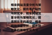 相亲网站流量分析与策略优化,提升用户粘性与转化率,相亲网站流量分析与策略优化,提高转化率的途径,相亲网站流量分析,提升转化率的策略优化方法 相亲网站流量分析与策略优化,提升用户粘性与转化率,相亲网站流量分析与策略优化,提高转化率的途径,相亲网站流量分析,提升转化率的策略优化方法
