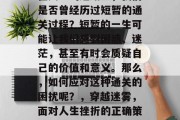 在人生的道路上,我们是否曾经历过短暂的通关过程?短暂的一生可能让我们感到困惑、迷茫,甚至有时会质疑自己的价值和意义。那么,如何应对这种通关的困扰呢?,穿越迷雾,面对人生挫折的正确策略 在人生的道路上,我们是否曾经历过短暂的通关过程?短暂的一生可能让我们感到困惑、迷茫,甚至有时会质疑自己的价值和意义。那么,如何应对这种通关的困扰呢?,穿越迷雾,面对人生挫折的正确策略
