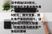 汉中网站SEO优化,挖掘潜在流量并提升用户体验,汉中网站SEO优化,提升流量、优化用户体验的技巧,汉中网站SEO优化指南,挖掘流量与提高用户体验的策略 汉中网站SEO优化,挖掘潜在流量并提升用户体验,汉中网站SEO优化,提升流量、优化用户体验的技巧,汉中网站SEO优化指南,挖掘流量与提高用户体验的策略