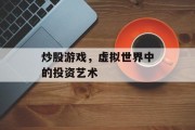 炒股游戏,虚拟世界中的投资艺术 炒股游戏,虚拟世界中的投资艺术