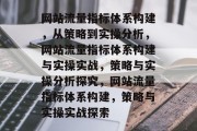 网站流量指标体系构建,从策略到实操分析,网站流量指标体系构建与实操实战,策略与实操分析探究,网站流量指标体系构建,策略与实操实战探索 网站流量指标体系构建,从策略到实操分析,网站流量指标体系构建与实操实战,策略与实操分析探究,网站流量指标体系构建,策略与实操实战探索