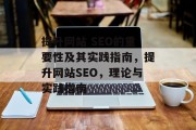 提升网站 SEO的重要性及其实践指南,提升网站SEO,理论与实践指南 提升网站 SEO的重要性及其实践指南,提升网站SEO,理论与实践指南