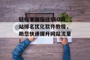 轻松掌握宿迁SEO网站排名优化软件教程,助您快速提升网站流量! 轻松掌握宿迁SEO网站排名优化软件教程,助您快速提升网站流量!