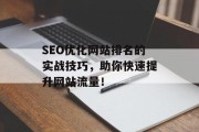 SEO优化网站排名的实战技巧，助你快速提升网站流量！