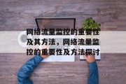 网络流量监控的重要性及其方法，网络流量监控的重要性及方法探讨