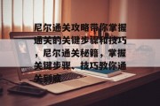 尼尔通关攻略带你掌握通关的关键步骤和技巧，尼尔通关秘籍，掌握关键步骤、技巧教你通关到底