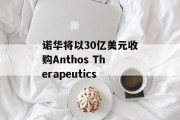 诺华将以30亿美元收购Anthos Therapeutics 诺华将以30亿美元收购Anthos Therapeutics