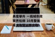 港股异动 | 内房股再度攀升 一线城市政策齐松绑 10月整体成交有望止跌企稳 港股异动 | 内房股再度攀升 一线城市政策齐松绑 10月整体成交有望止跌企稳