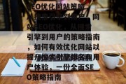 SEO优化网站策略,从搜索引擎到用户,网站SEO优化,从搜索引擎到用户的策略指南,如何有效优化网站以提升搜索引擎排名和用户体验,一份全面SEO策略指南 SEO优化网站策略,从搜索引擎到用户,网站SEO优化,从搜索引擎到用户的策略指南,如何有效优化网站以提升搜索引擎排名和用户体验,一份全面SEO策略指南