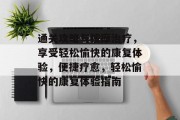 通关攻略与按摩治疗,享受轻松愉快的康复体验,便捷疗愈,轻松愉快的康复体验指南