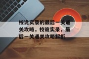 校诡实录的最后一关通关攻略,校诡实录,最后一关通关攻略解析 校诡实录的最后一关通关攻略,校诡实录,最后一关通关攻略解析