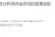 关于新财富最佳分析师评选活动的澄清说明 关于新财富最佳分析师评选活动的澄清说明