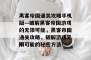 黑客帝国通关攻略手机版—破解黑客帝国游戏的无限可能,黑客帝国通关攻略,破解游戏无限可能的秘密方法! 黑客帝国通关攻略手机版—破解黑客帝国游戏的无限可能,黑客帝国通关攻略,破解游戏无限可能的秘密方法!