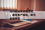 SEO网站移动端优化,提升用户体验,助力企业转型 SEO网站移动端优化,提升用户体验,助力企业转型