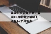 美国供应管理协会：美国10月制造业活动下滑至15个月低点