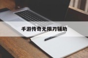 手游传奇无限刀辅助