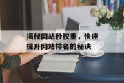 揭秘网站秒权重,快速提升网站排名的秘诀 揭秘网站秒权重,快速提升网站排名的秘诀