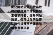 优化网站流量的传输软件,提升用户体验和搜索引擎排名,提升网站流量,使用优化网站传输软件提升用户体验与搜索引擎排名 优化网站流量的传输软件,提升用户体验和搜索引擎排名,提升网站流量,使用优化网站传输软件提升用户体验与搜索引擎排名