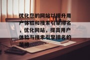 优化您的网站以提升用户体验和搜索引擎排名,优化网站,提高用户体验与搜索引擎排名的策略 优化您的网站以提升用户体验和搜索引擎排名,优化网站,提高用户体验与搜索引擎排名的策略