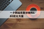 一个网站完整详细的SEO优化方案